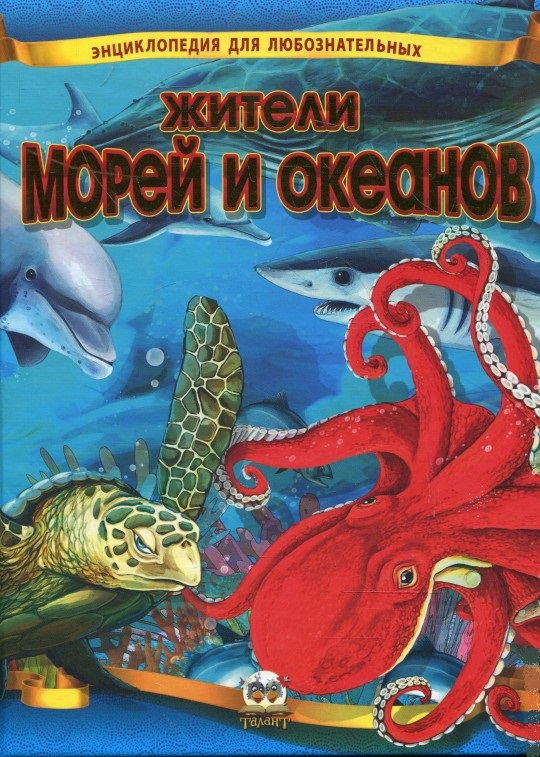 Книга обитатели морей. Обитатели морей и океанов книга. Жители морей и океанов для детей. Энциклопедия для любознательных. Детская энциклопедия. Моря и океаны.