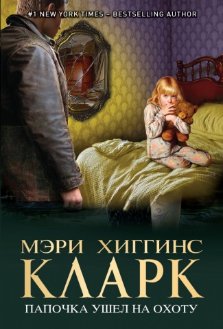 Мэри Хиггинс Кларк. Мировой мега-бестселлер(обложка)