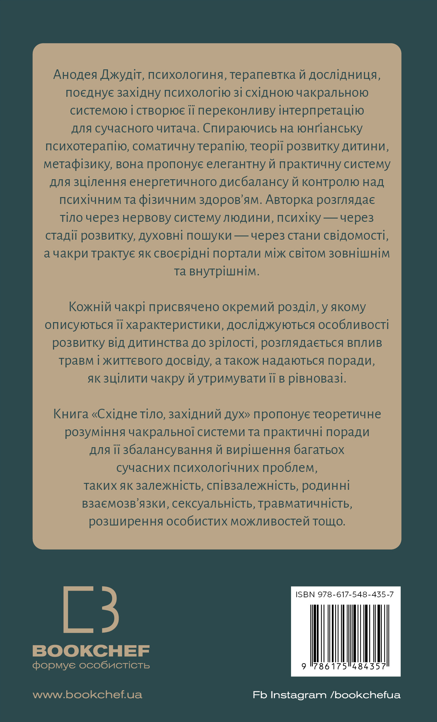 Книга Східне тіло, західний дух. Психологія і чакральна система — шлях до себе