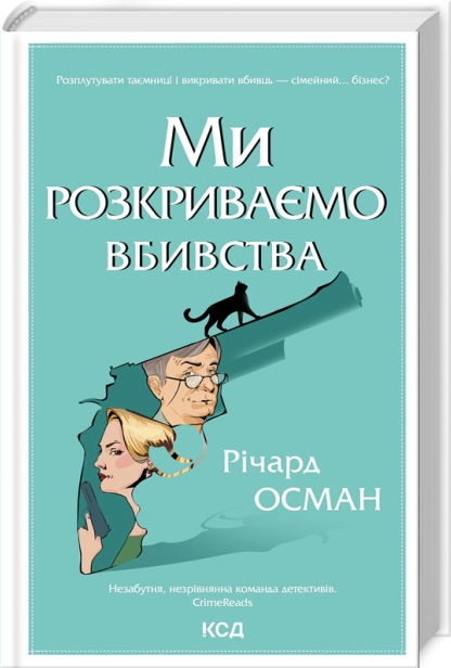 Ми розкриваємо вбивства. Книга 1