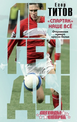 Легенды спорта