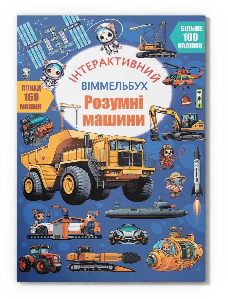 Інтерактивний віммельбух. Розумні машини