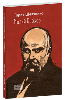 Малий Кобзар. З ілюстраціями Анатолія Базилевича
