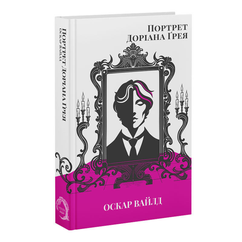 Портрет Доріана Ґрея