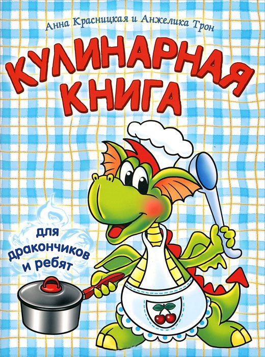 

Кулинарная книга для дракончиков и ребят (голубая). 3-е издание