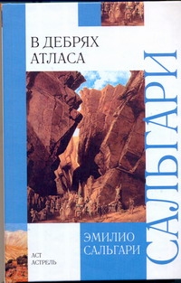 Сальгари Эмилио