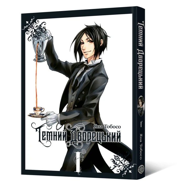 Манґа Темний дворецький. Том 1
