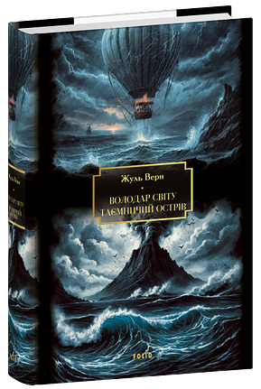 Володар світу. Таємничий острів