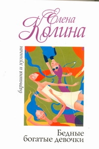 Гавальда.Колина.Бедные