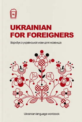 Ukrainian for Foreigners | Воркбук для вивчення української мови для іноземців