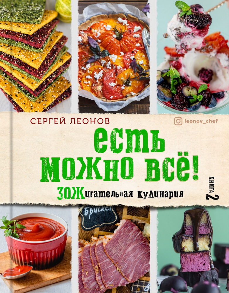 

ЕСТЬ МОЖНО ВСЁ! ЗОЖигательная кулинария. Книга 2