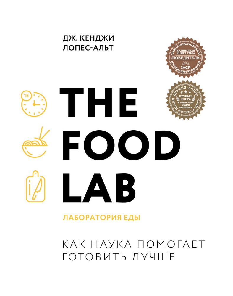 

The Food Lab. Лаборатория еды