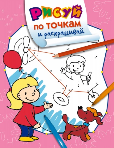 Рисуй по точкам и раскрашивай