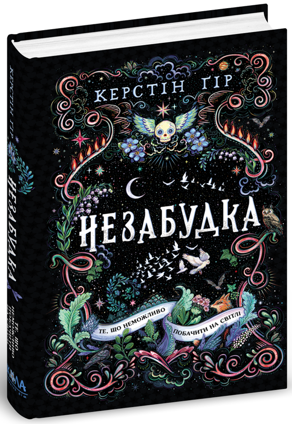 Незабудка.Те, що неможливо побачити на світлі. Книга 1