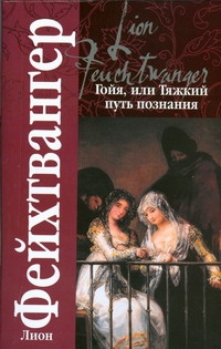 Кл.Фейхтвангер