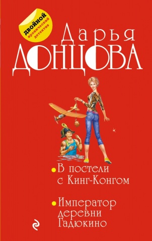 Двойной иронический детектив Д. Донцовой (обложка)