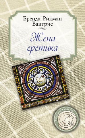 Рикман Вантрис Бренда