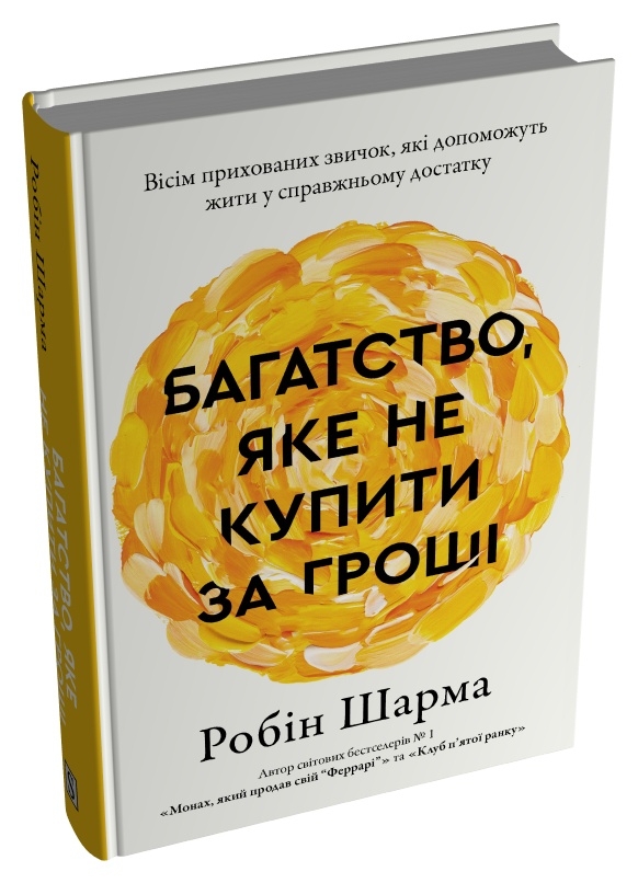 Книга Багатство, яке не купити за гроші