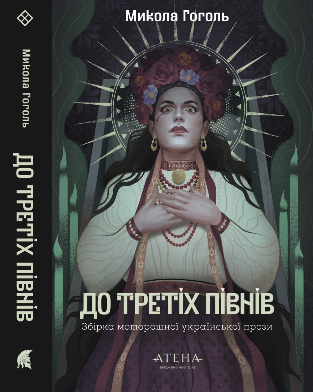 До третіх півнів: Микола Гоголь