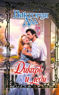 Дал Виктория