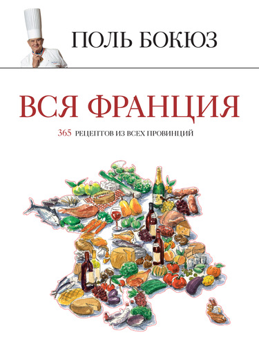 

Вся Франция: 365 рецептов из всех провинций