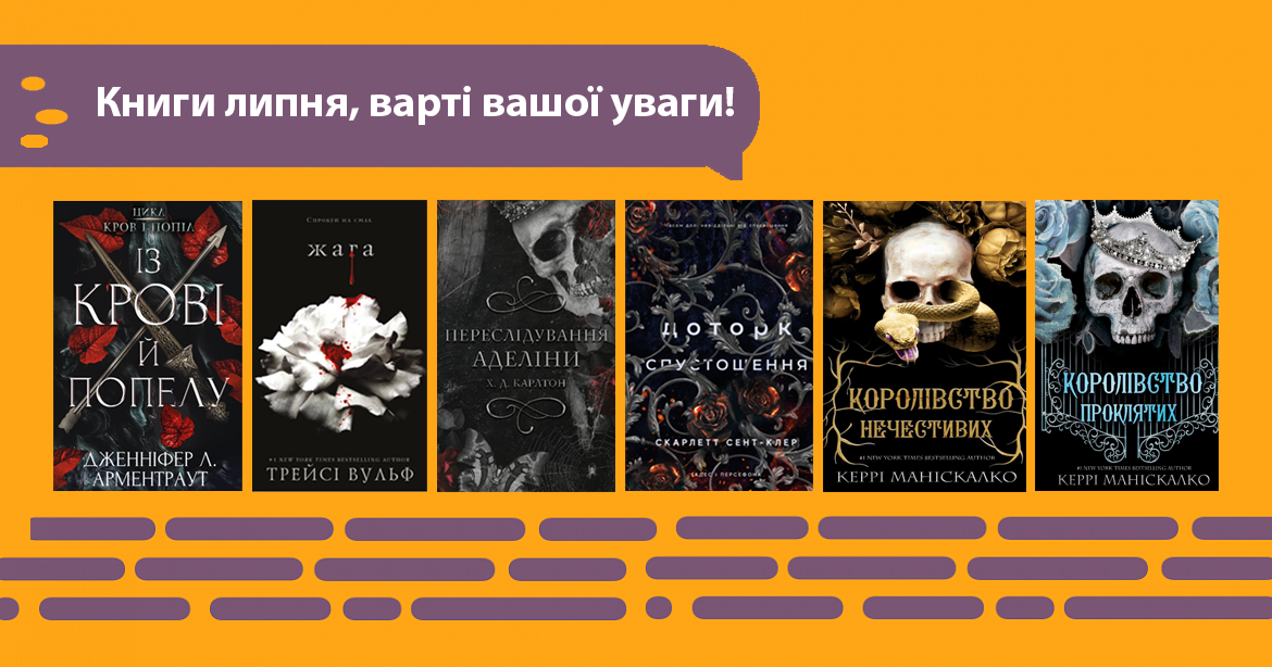 Книги липня, варті вашої уваги