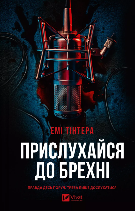 Прислухайся до брехні