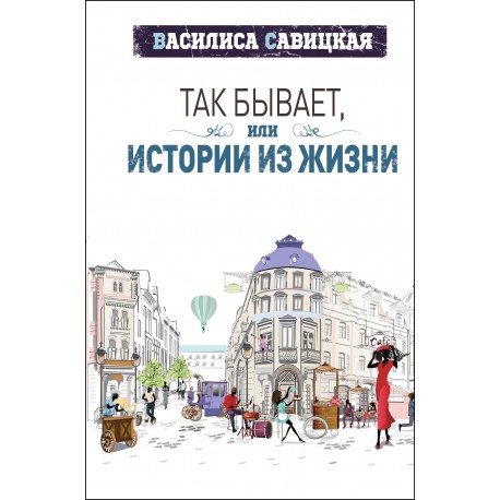 

Так бывает, или Истории из жизни