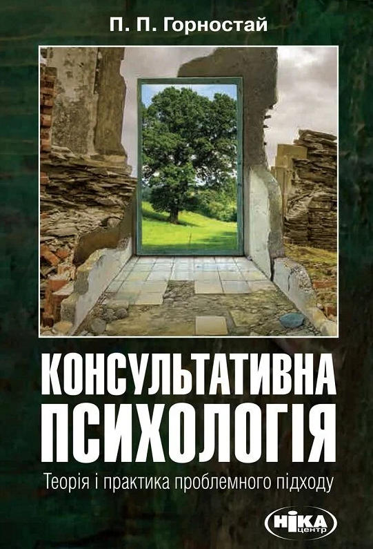Консультативна психологія. Теорія та практика проблемного підходу
