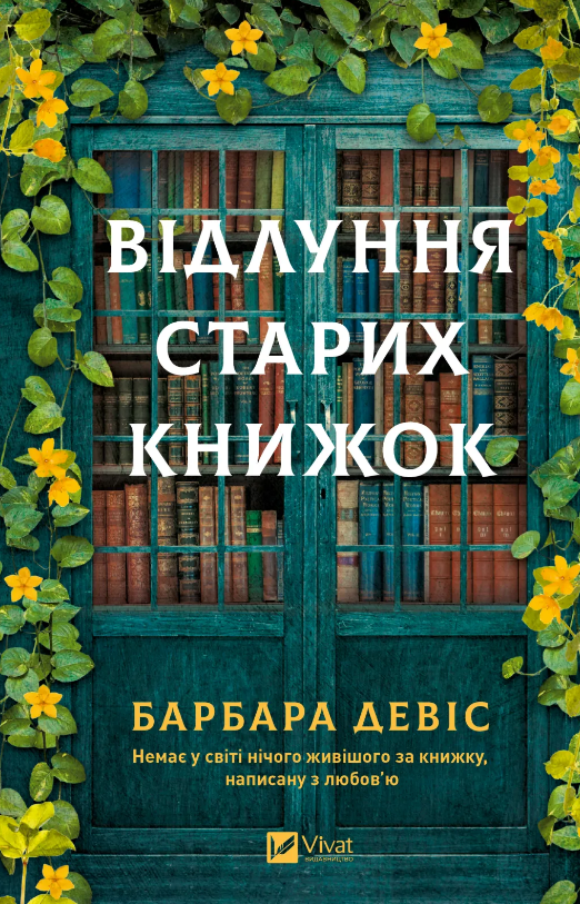 Відлуння старих книжок