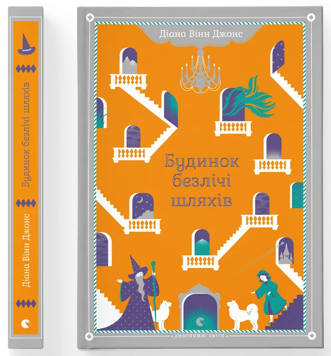 Будинок безлічі шляхів. Книга 3