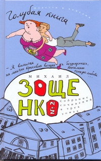 Зощенко С/С