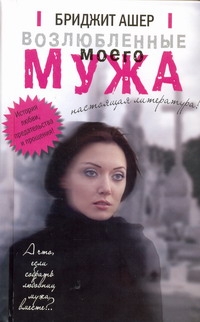 Ашер Бриджит