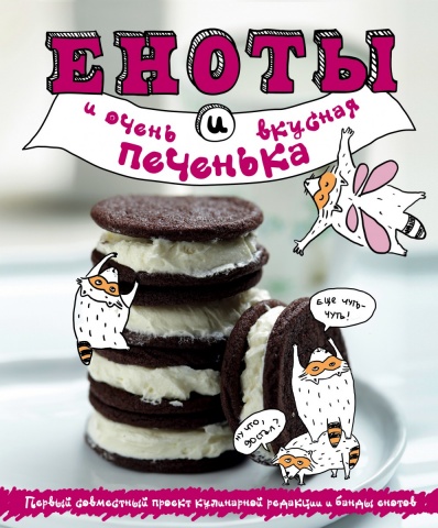 Кулинария. Еноты и самые вкусные рецепты