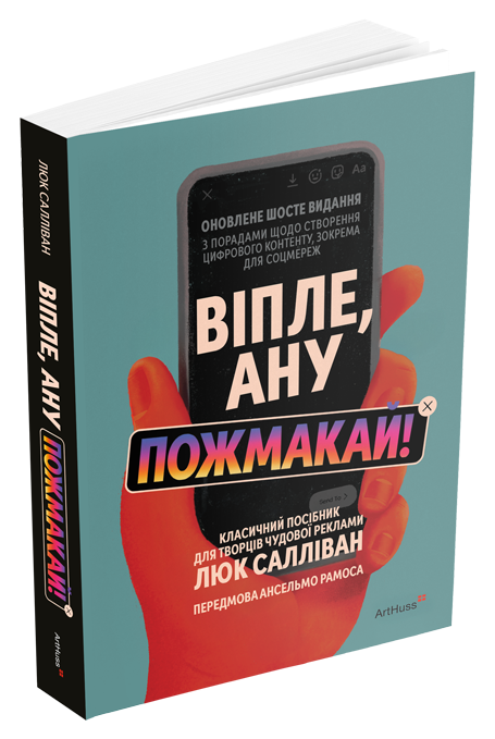 Віпле, ану пожмакай! Класичний посібник для творців чудової реклами