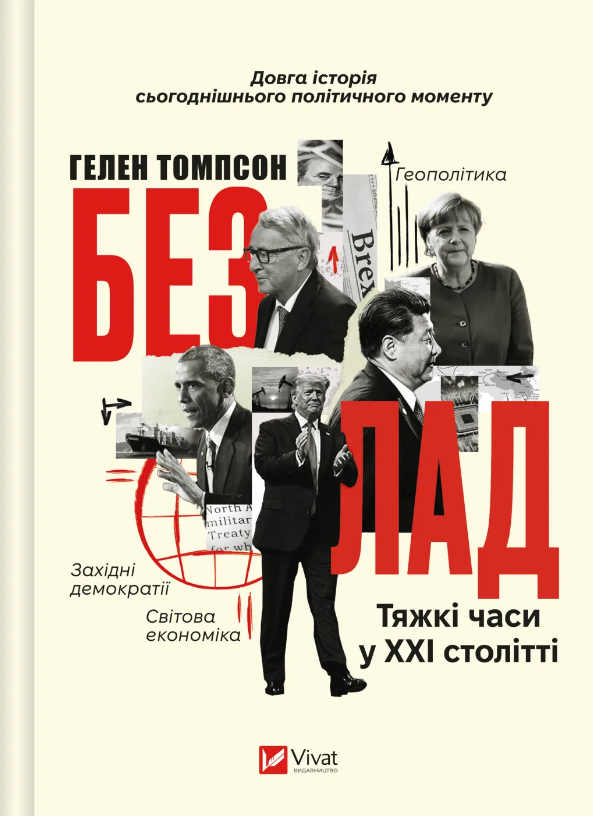 Безлад. Тяжкі часи у ХХІ столітті