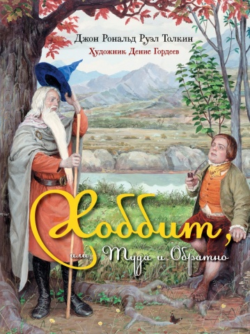 Толкин с иллюстрациями Гордеева