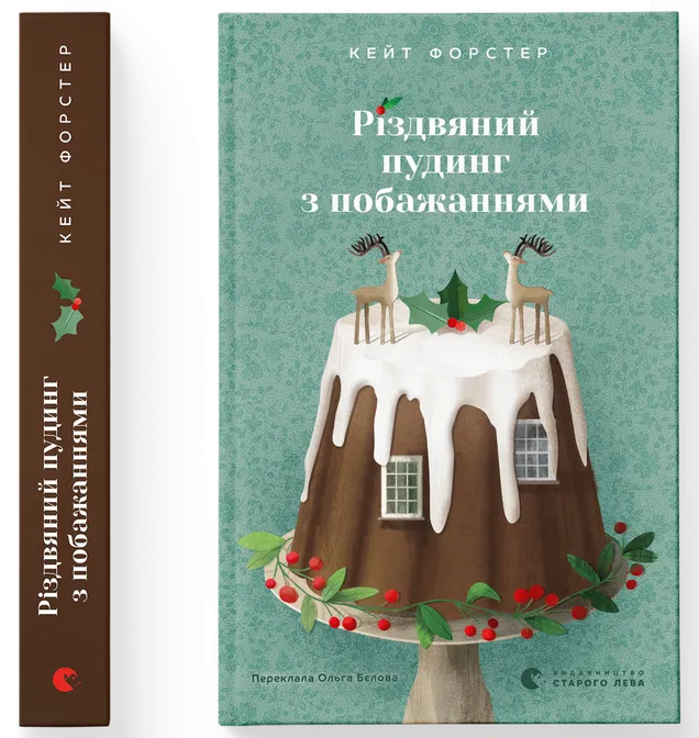 Різдвяний пудинг з побажаннями