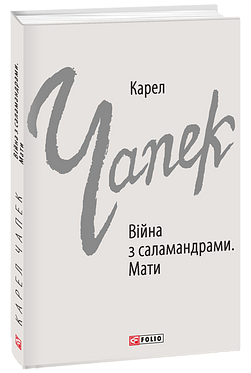 Війна з саламандрами. Мати