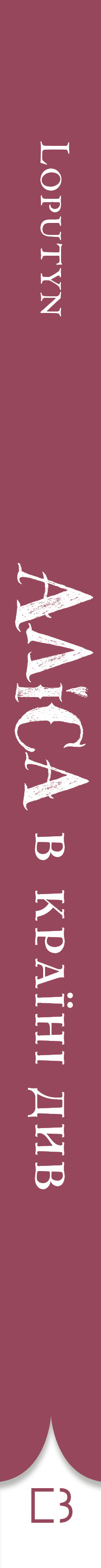 Книга Аліса в Країні Див (іл. Loputyn)