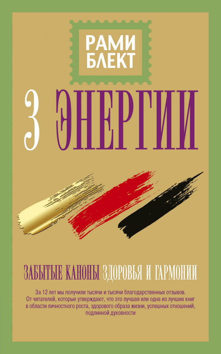 

Три энергии. Забытые каноны здоровья и гармонии