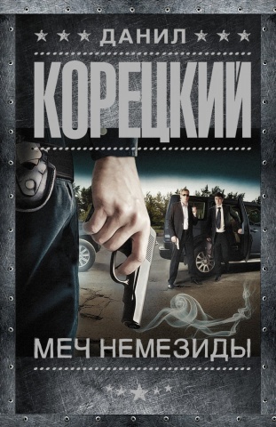 Шпионы и все остальные. Данил Корецкий (м)