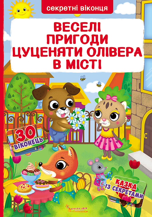 

Книжка з секретними віконцями. Веселі пригоди цуценяти Олівера у місті