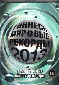 ГИННЕСС-2013(superцена)