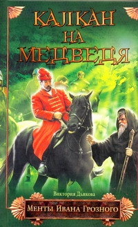 Менты И.Грозного: