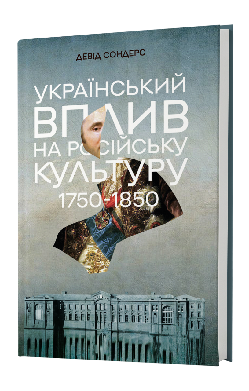Український вплив на російську культуру. 1750-1850