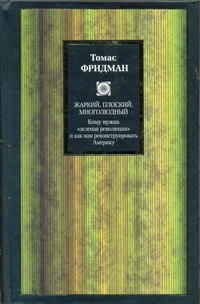 Фридман Томас Л.