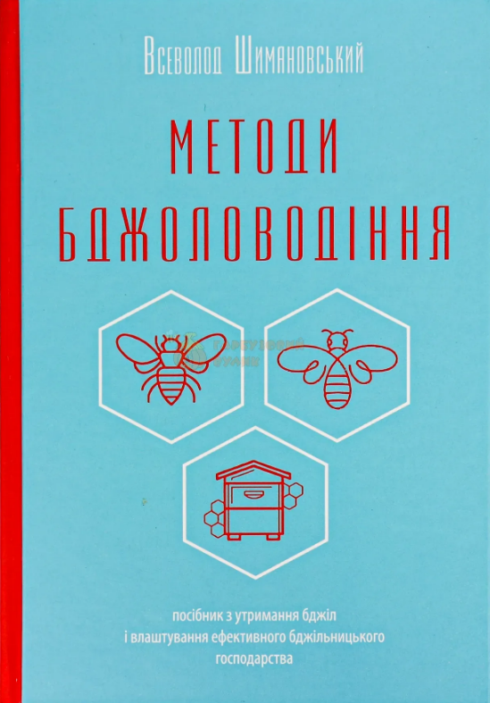 Методи бджоловодіння