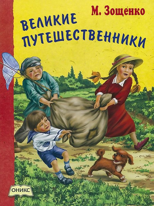 

Великие путешественники: Рассказы