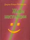 Робинсон Джули Клар